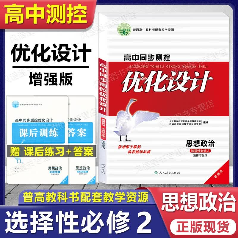 2023用 人教版高中同步测控优化设计 选择性必修第二册 增强版 选择性必修中 2 练习题课堂练习 高二 高三 练习册 含答案 人民教育出版社 思想政治 选择性必修二 9787107357909