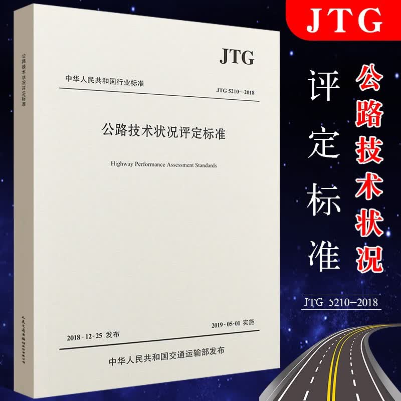 正版公路技术状况评定标准（JTG 5210—2018）人民交通出版社 标准类书籍