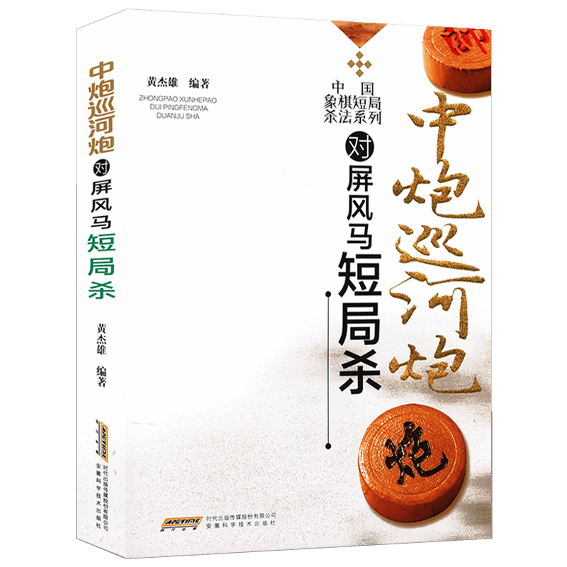 【包邮】象棋书籍 中炮巡河炮对屏风马短局杀 定价48