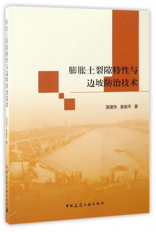 膨胀土裂隙特性与边坡防治技术