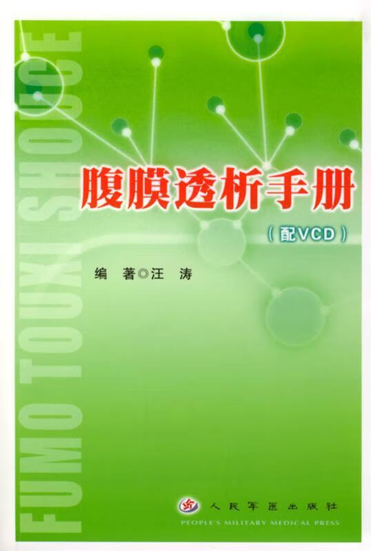 腹膜透析手册 汪涛 编著【正版书】