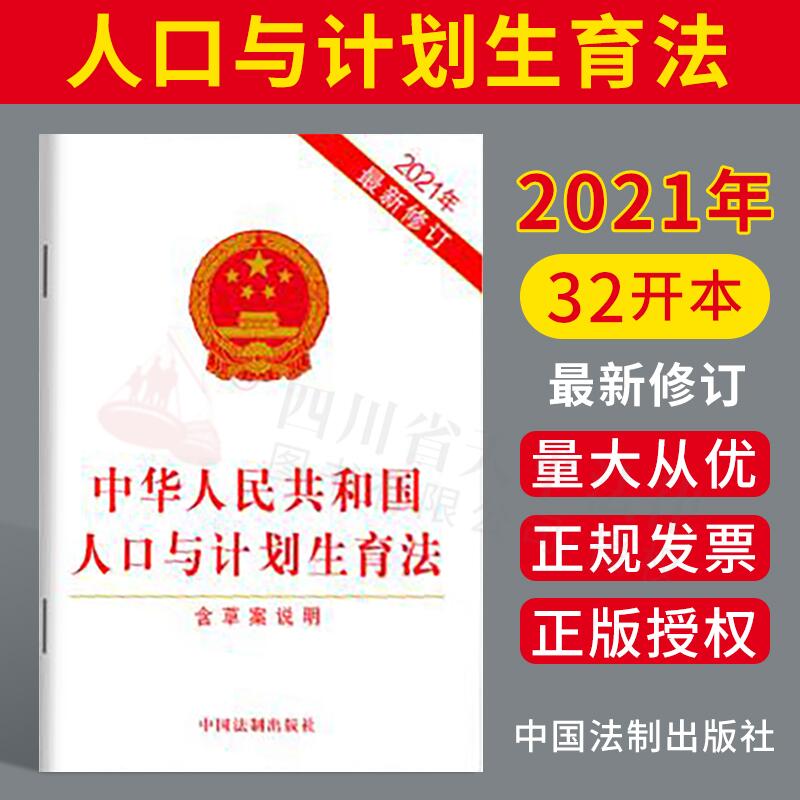 中华人民共和国人口与计划生育法（2021年新修订）（含草案说明）