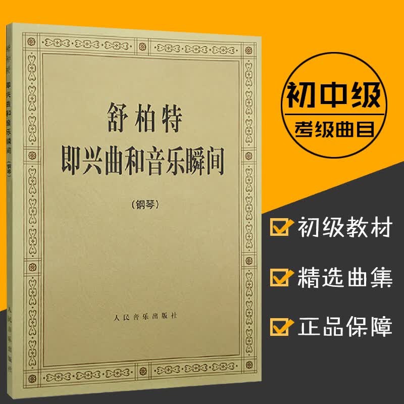 【6.27下架】舒柏特即兴曲和音乐瞬间人音舒伯特即兴曲音乐瞬间钢琴曲谱书籍钢琴练习曲钢琴曲集钢琴舒柏特即