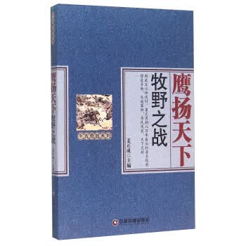 鹰扬天下 牧野之战【正版图书】