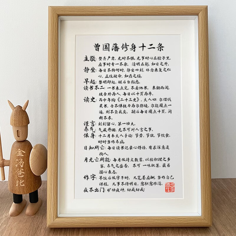 华爵仕 曾国藩修身十二条书法字画挂画曾文正公六戒办公室装饰画摆台