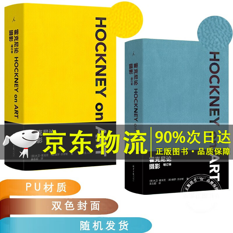 霍克尼论摄影（增订本，双色封面，随机发售 ）