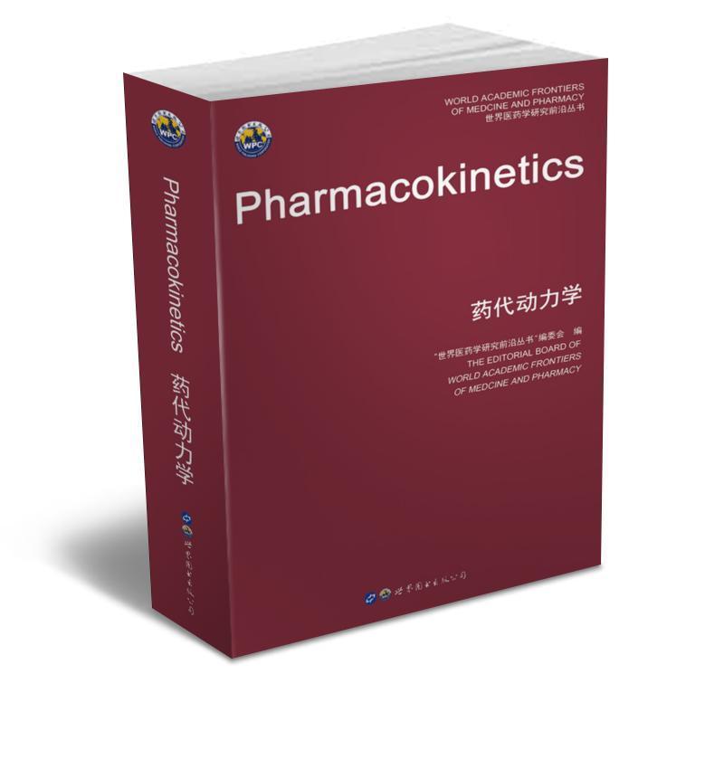 药代动力学世界医药学研究前沿丛书委会世界图书出版广东有限公司
