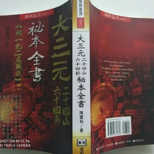 现货!大三元二十四山六十四卦秘本全书 陈建利
