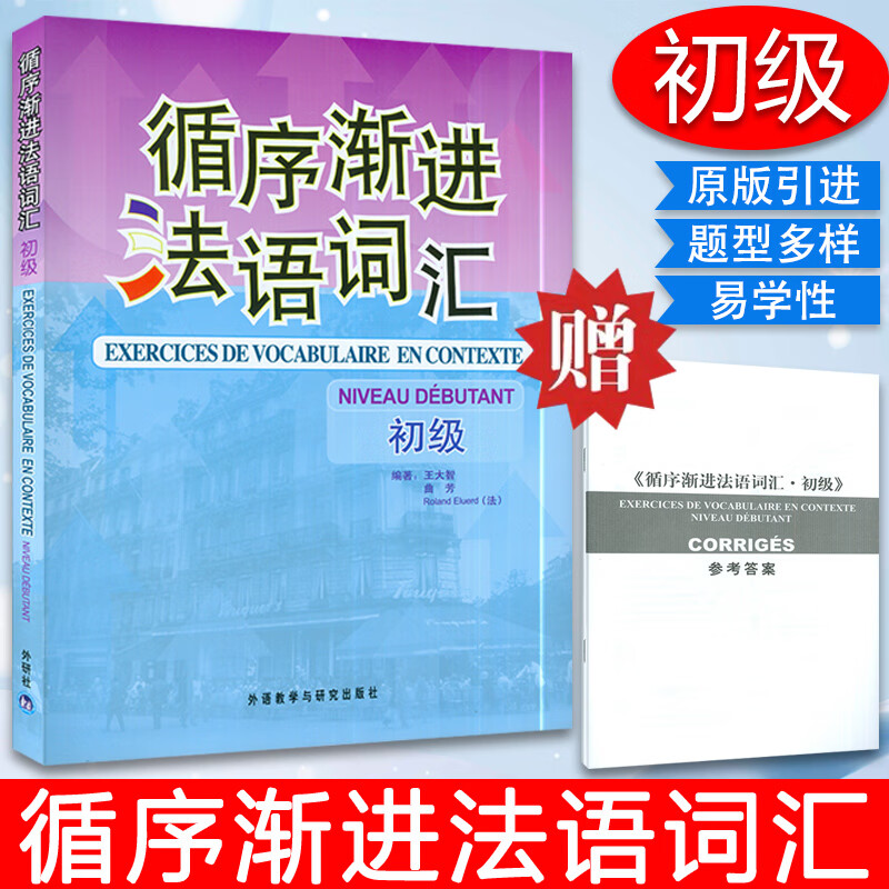 【二手99新】循序渐进语法词汇 初级 王大智编 大学法语专业自学