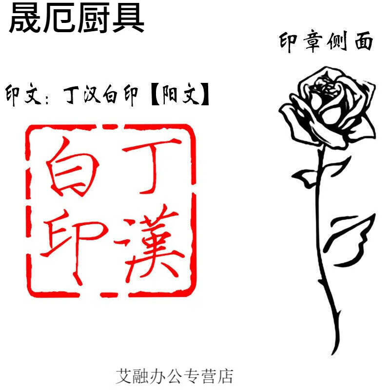 丁汉白碎玉投珠周边玫瑰纪慎语印章二次元耽美艺术名字刻字 丁汉白印