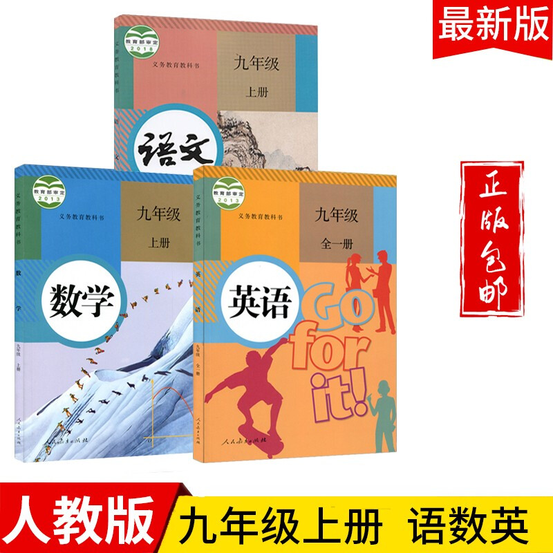2023九年级语文数学英语上册教材人教版九上语文数学英语课本教科书人民教育出版社