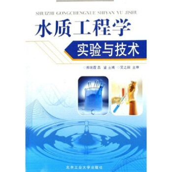 水质工程学实验与技术【正版图书】