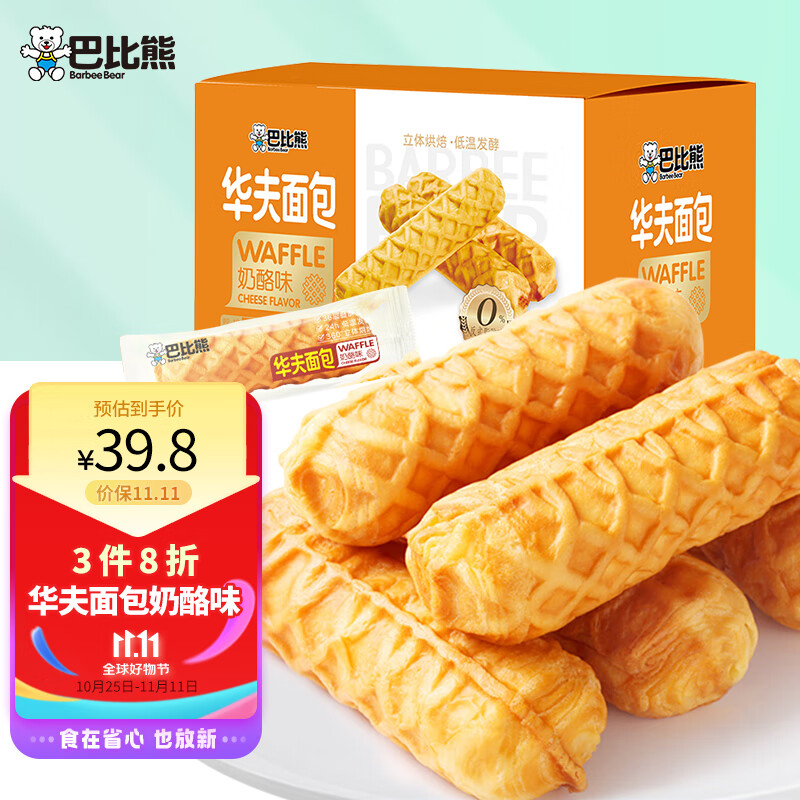 巴比熊 华夫面包奶酪味980g整箱 早餐蛋糕充饥面包 点心小零食糕点高性价比高么？