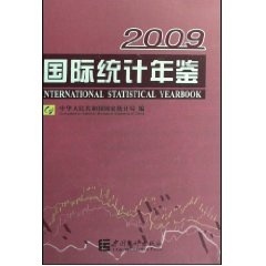 国际统计年鉴2009 马建堂 9787503753336 中国统计出版社