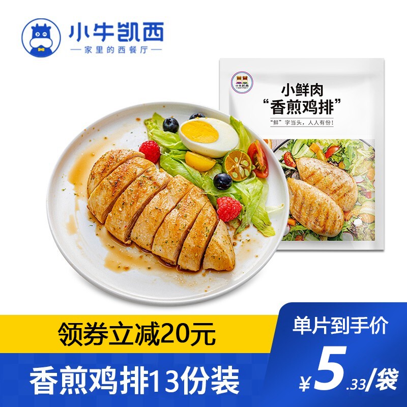 小牛凯西健康轻食香煎鸡排100g*13片 汉堡包鸡排鸡胸肉鸡扒鸡块健身代餐即食半成品 香煎鸡排13片