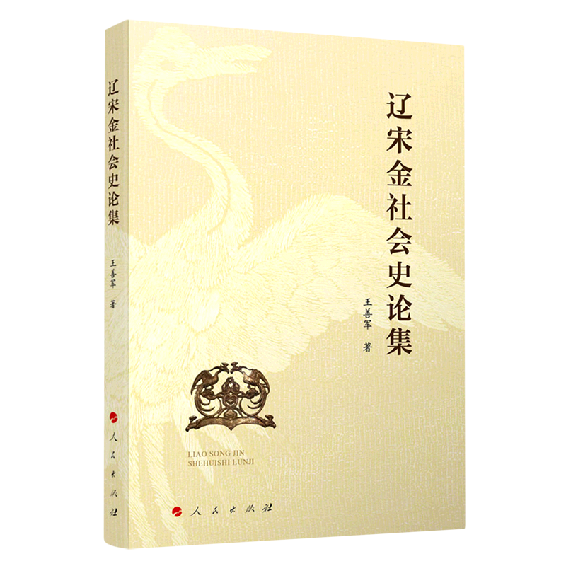 【新华书店正版】辽宋金社会史论集