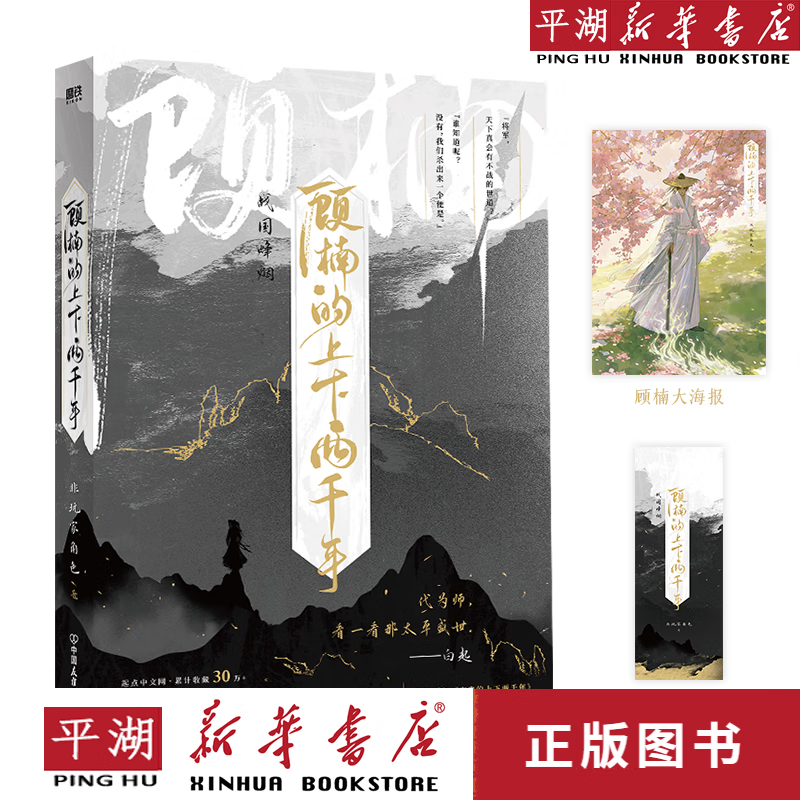 【新华书店 正版书籍】顾楠的上下两千年 非玩家角色 网络原名穷鬼的
