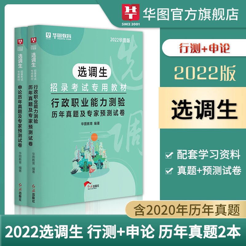 华图2022年选调生考试用书笔试专用行测申论教材历年真题模拟预测题库试卷行政职业能力测验高校毕业生 行测申论试卷全2本