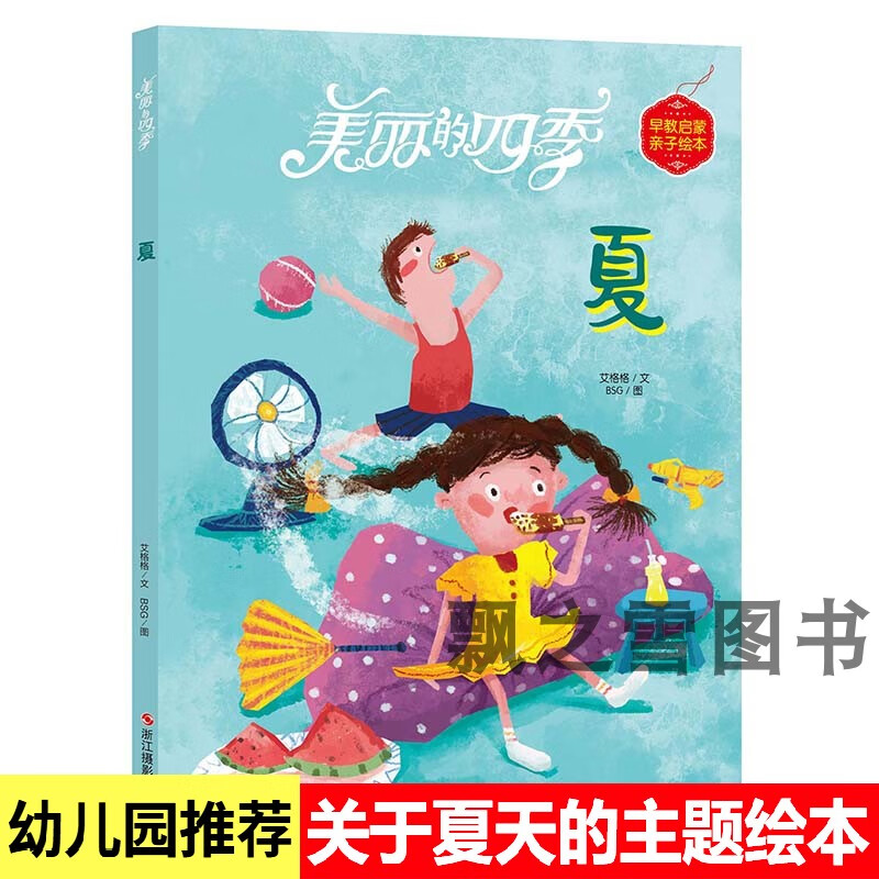 美丽的四季夏幼儿园大班中班小班阅读关于夏天的绘本季节主题 美丽的