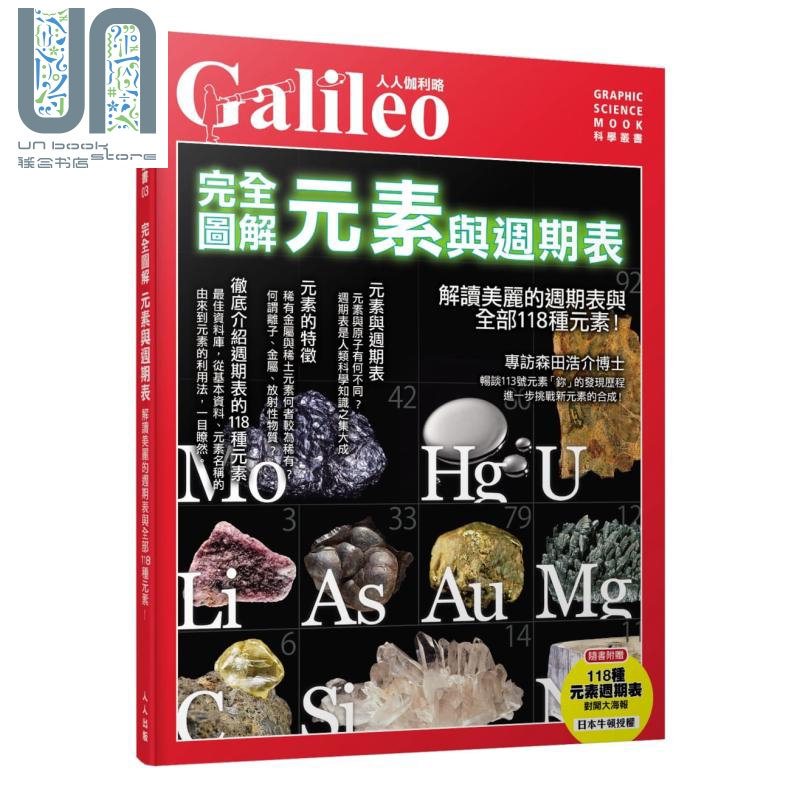 完全图解 元素与周期表(人人伽利略03) 港台原版 日本Newton Press 人人出版