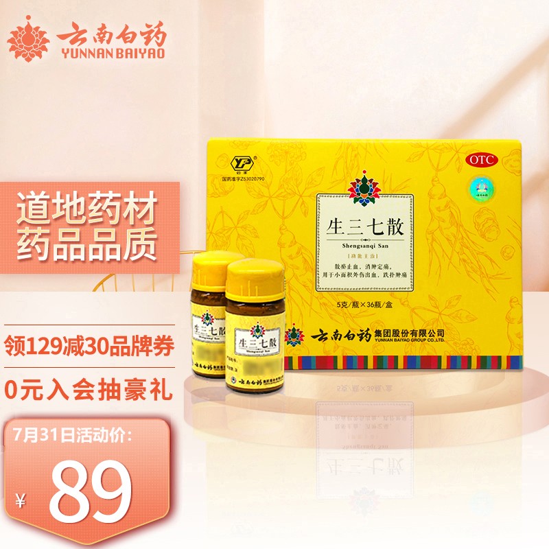 云南白药生三七散,让你告别风湿骨外伤!