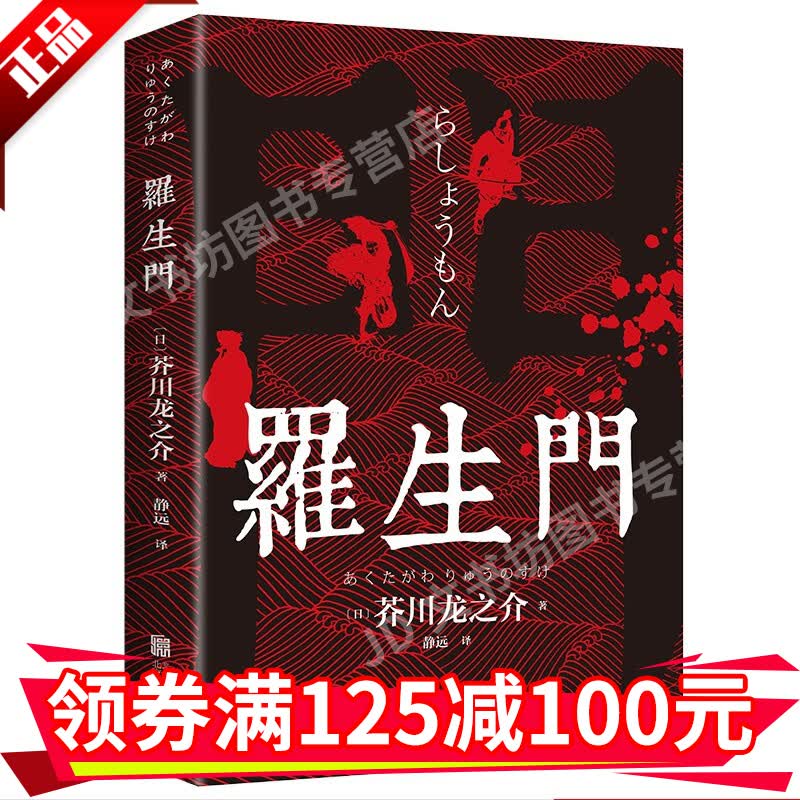 罗生门世界名著短篇小说日文文坛一代鬼才短篇小说巨擘芥川龙之介的经典代表作文学小说经典名著书籍HD