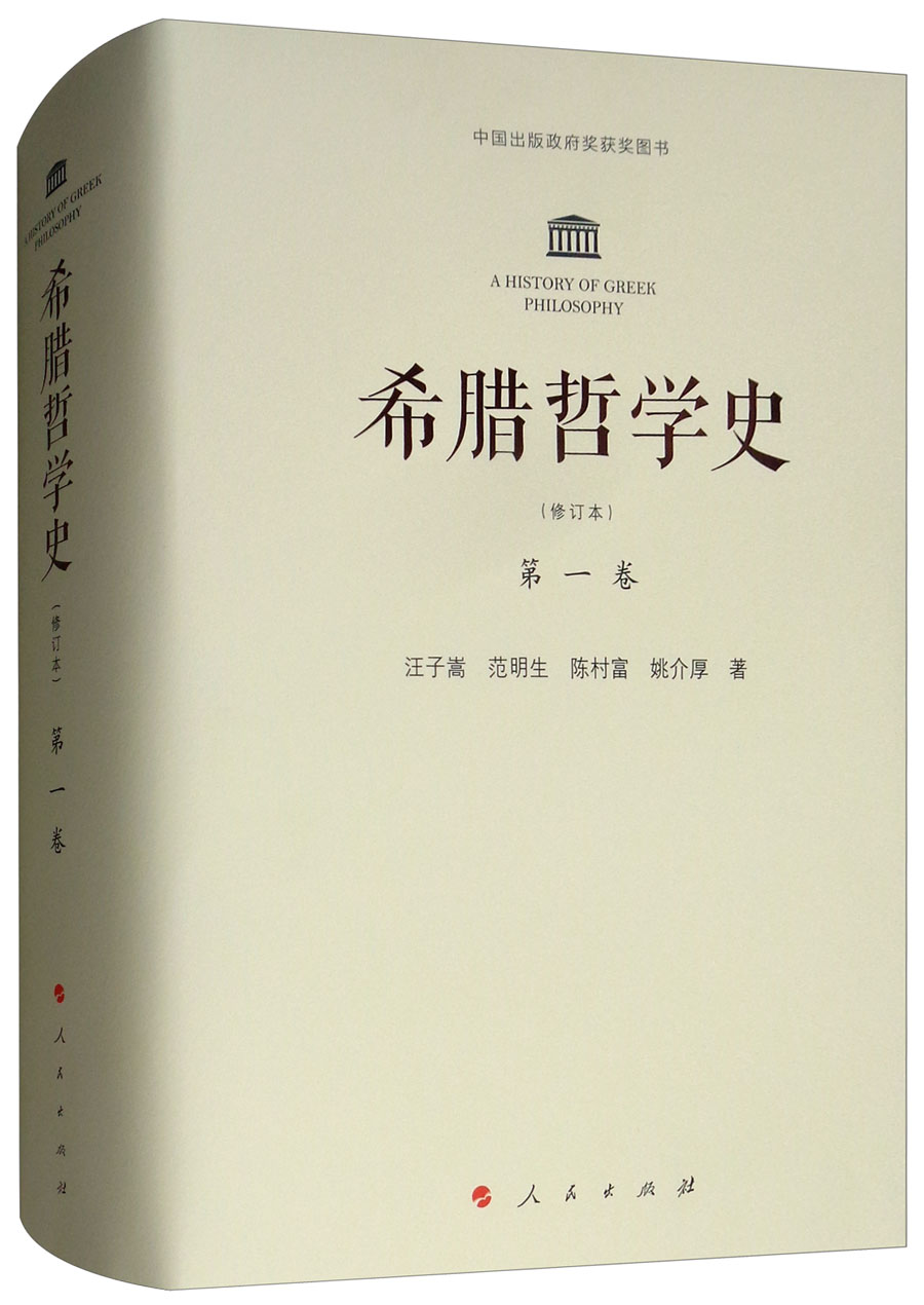 希腊哲学史 第一卷（修订本）