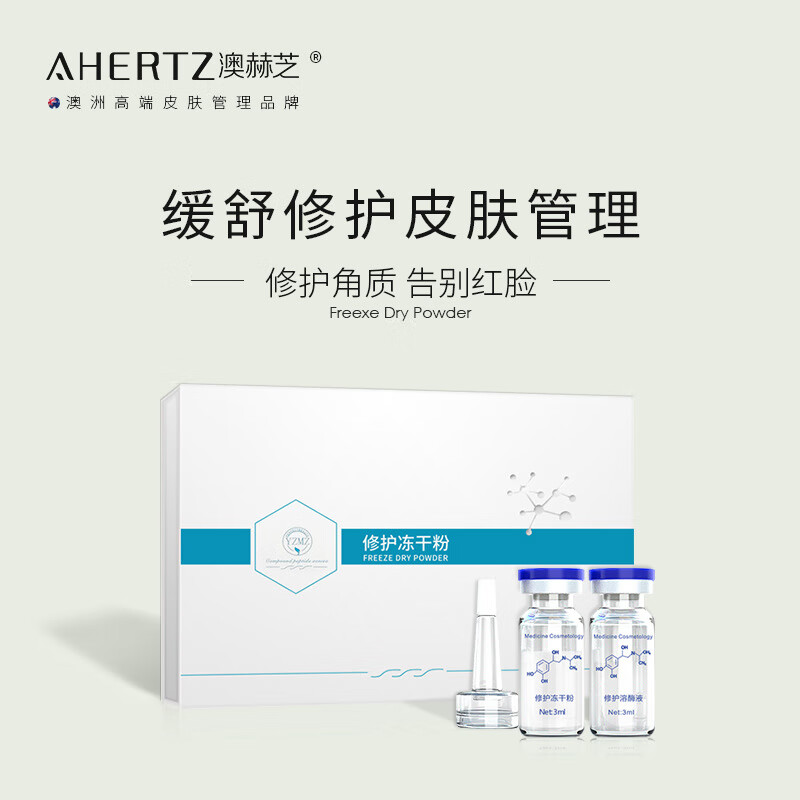 (ahertz)澳赫芝高活性冻干粉精华改善细纹修护肌肤4款功效 亮肤冻干粉