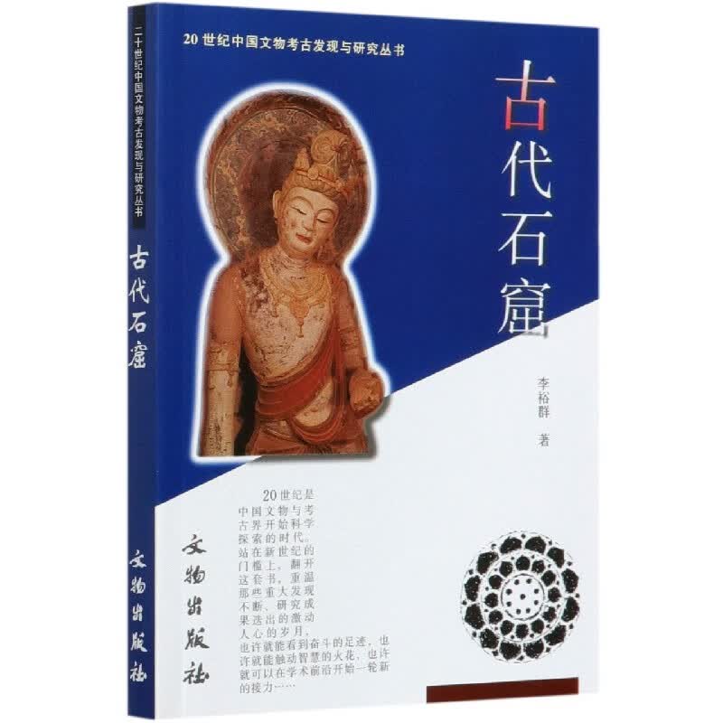 古代石窟/20世纪中国文物考古发现与研究丛书