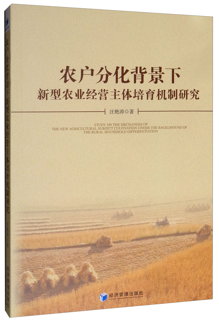 农户分化背景下新型农业经营主体培育机制研