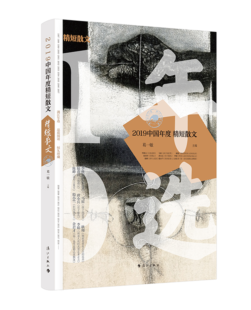 【新华书店】2019中国年度精短散文