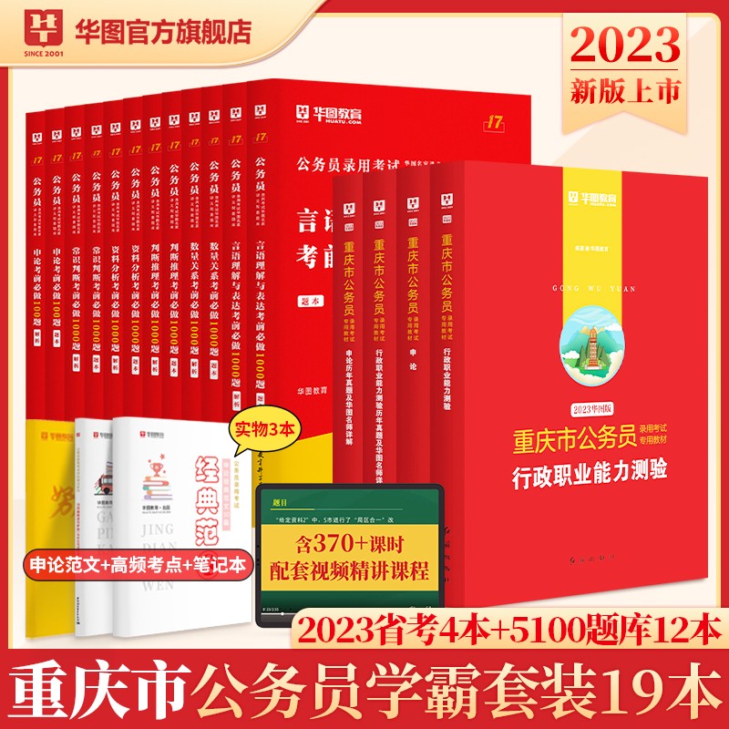 华图2023年重庆市公务员考试用书+行测5000题申论100题公务员考前5100题历年真题题库省考2023
