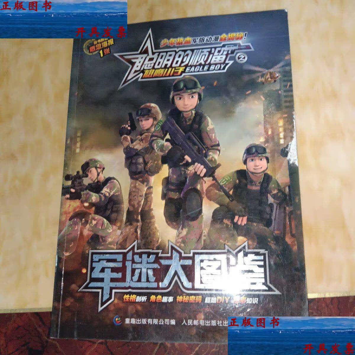 【二手9成新】聪明的顺溜之雄鹰小子 军迷大图鉴 /深圳市环球数码影视