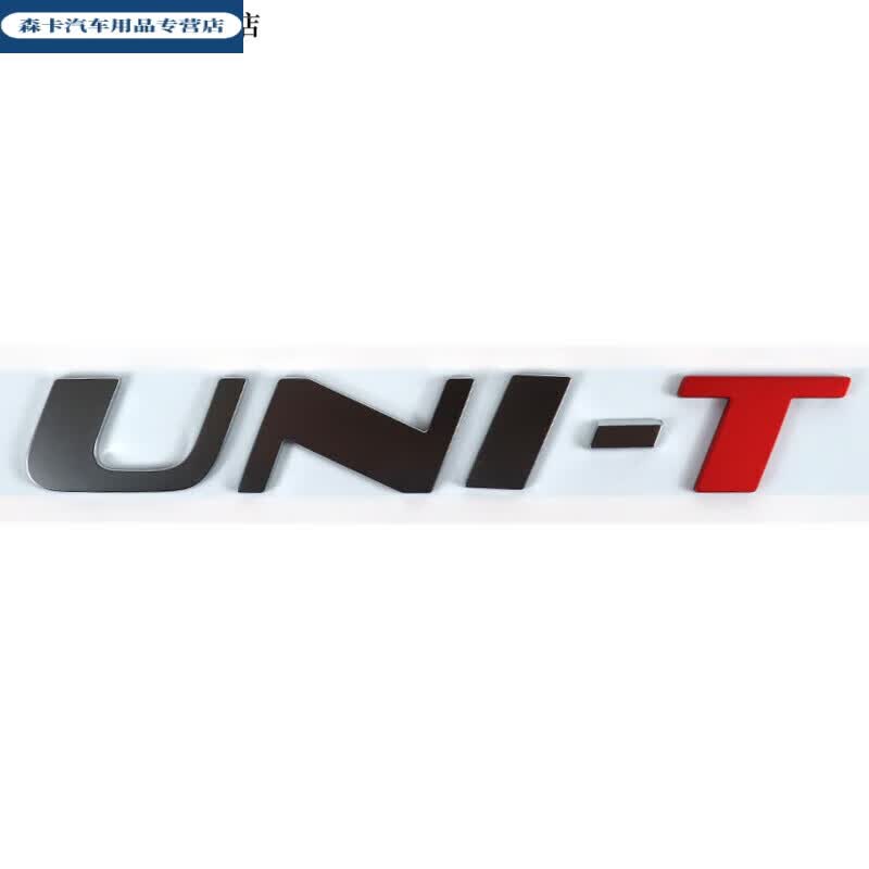 工马适配汽车unit名称字标徽标logo车标全新车身字帖字2.