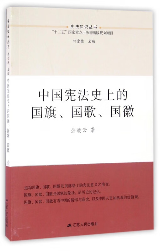 中国宪法史上的国旗国歌国徽/宪法知识丛书