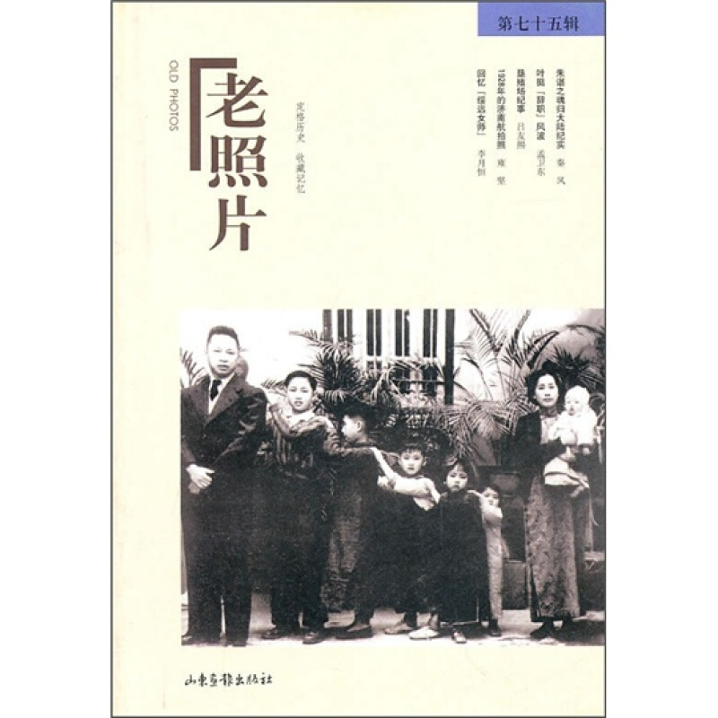 老照片（第75辑） 山东画报出版社