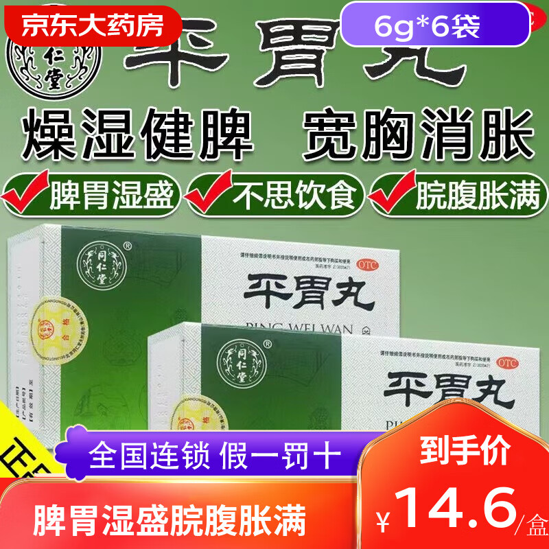 北京同仁堂 平胃丸 6g*6袋 健脾养胃胃胀恶心食欲不振反酸胀气脾胃