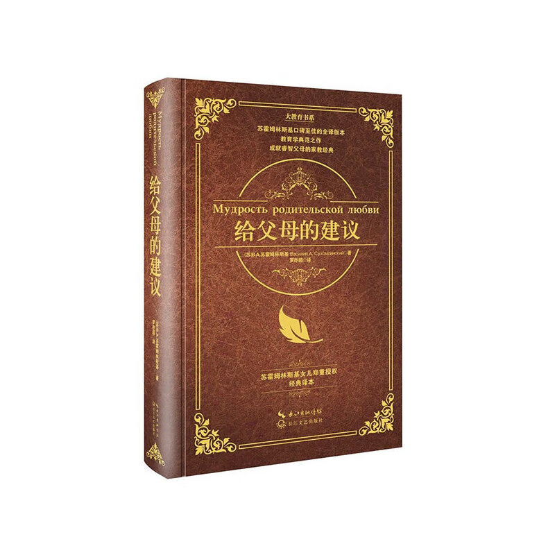 给父母的建议(精)/大教育书系 (苏)b.a.苏霍姆林斯基