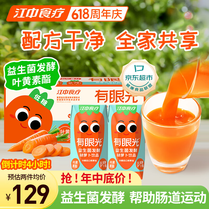 江中食疗有眼光益生菌发酵胡萝卜汁200ml*24盒 低糖无添加儿童早餐饮料