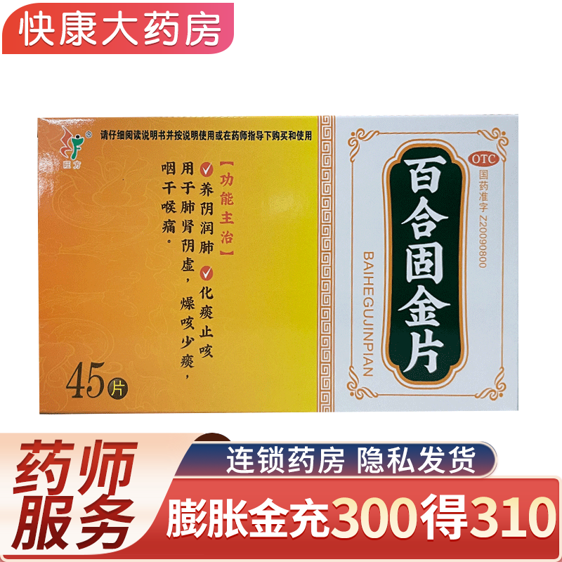 旺方 百合固金片 0.45g*45片 1盒装