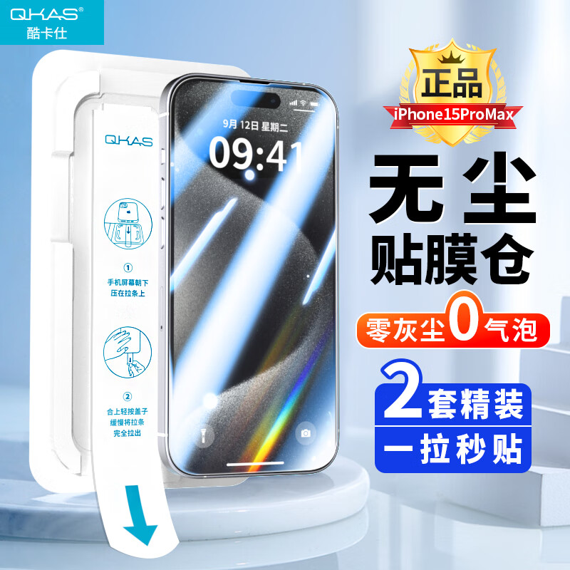 酷卡仕 苹果15promax钢化膜iPhone15ProMax手机膜无尘仓秒贴全屏覆盖高清玻璃保护贴膜防摔耐磨抗指纹前膜怎么样,好用不?