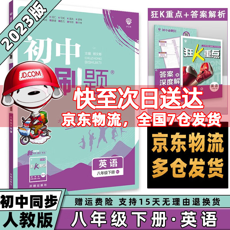 科目可选】2023春初中必刷题初2八年级下册八下 英语人教RJ版 初二8年级同步练习册配狂K重点