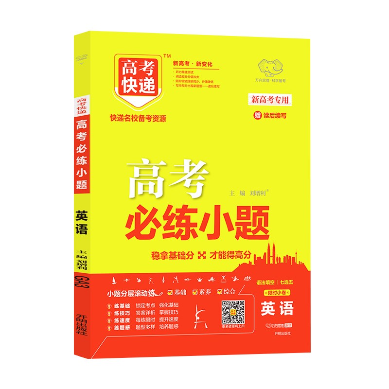（新高考地区）2022年高考必练小题英语高中基础题小题高三英语一轮复习高三小题狂练必刷题高考预测题型练习复习资料