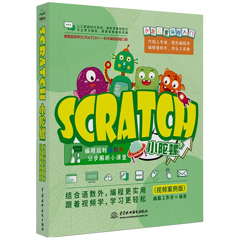 Scratch小陀螺——编程玩转语数外，分步解析小课堂 少儿趣味编程系列培养孩子的逻辑思维能力！ 少儿计算思维养成记少儿游戏编程入门教材