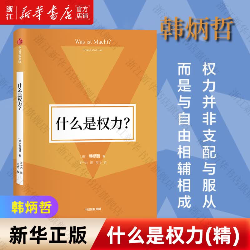 【新华书店旗舰店官网】正版包邮 什么是权力(精) 韩炳哲 中信出版社高性价比高么？