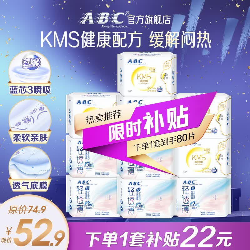 ABC KMS棉柔日用组合10包80片(轻透薄40片+纤薄40片) 卫生巾套怎么样,好用不?
