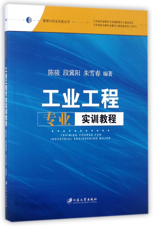 工业工程专业实训教程/管理与创业实验丛书