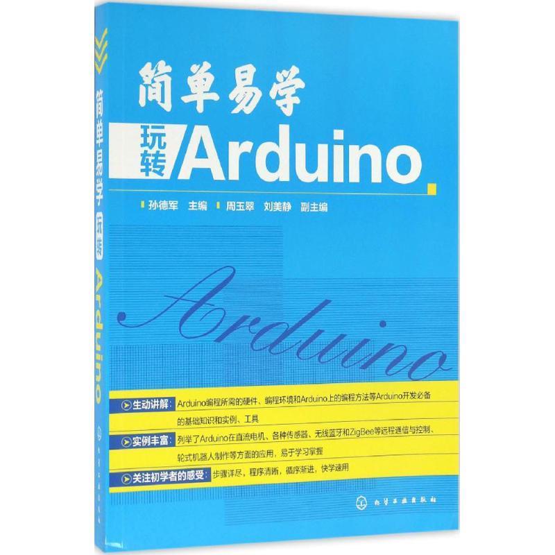 简单易学 玩转 Arduino
