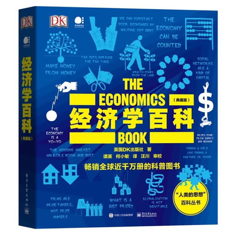 经济学百科 典藏版 全彩 英国DK 经济学百科 103个经济学思想 经济学智慧 经济理论 货币通