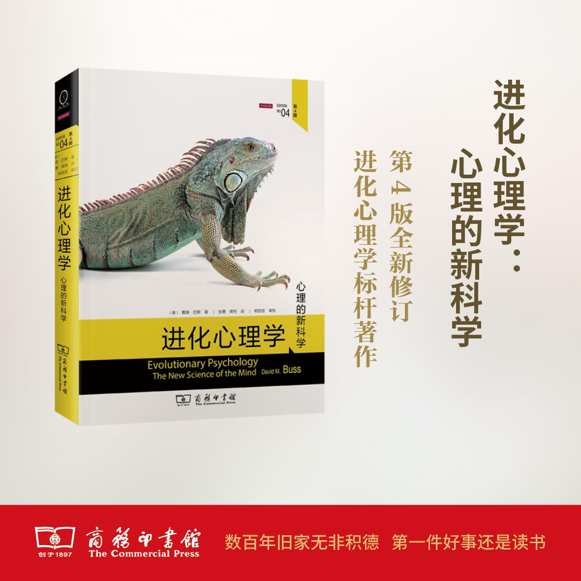 进化心理学 戴维·巴斯 著【正版图书】